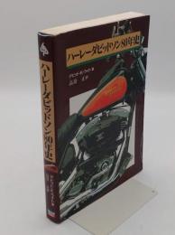 ハーレーダビッドソン80年史