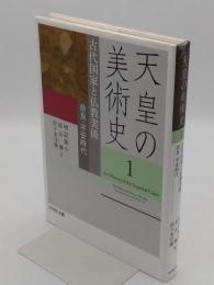 天皇の美術史1　古代国家と仏教美術　奈良・平安時代