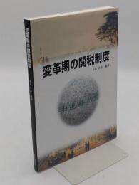 変革期の関税制度