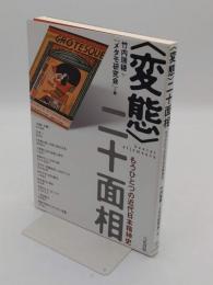 〈変態〉二十面相　もうひとつの近代日本精神史
