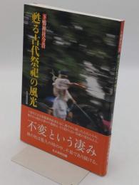 下鴨神社今昔 蘇る古代祭祀の風光
