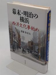 幕末・明治の横浜 西洋文化事始め
