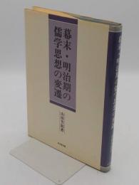 幕末・明治期の儒学思想の変遷