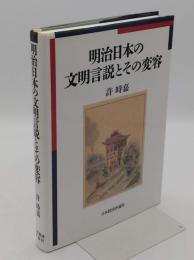 明治日本の文明言説とその変容