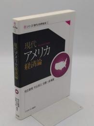 現代アメリカ経済論 「シリーズ・現代の世界経済 第1巻」