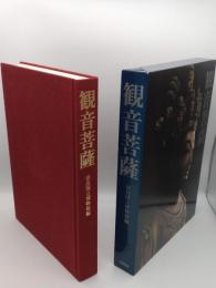 観音菩薩
