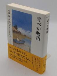 山本周五郎長篇小説全集 第二十六巻 青べか物語