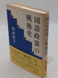 国語政策の戦後史