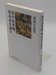 洛中洛外図・舟木本を読む「角川選書 564」