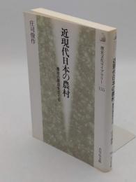 近現代日本の農村　農政の原点をさぐる「歴史文化ライブラリー 155」