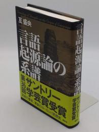 言語起源論の系譜