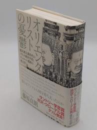 オリエンタリストの憂鬱　植民地主義時代のフランス東洋学者とアンコール遺跡の考古学