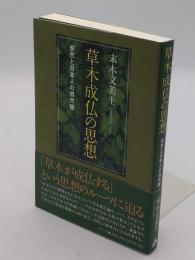 草木成仏の思想　安然と日本人の自然観