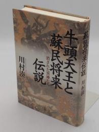 牛頭天王と蘇民将来伝説　消された異神たち