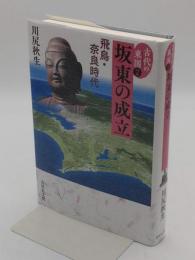 坂東の成立　飛鳥・奈良時代　「古代の東国2」