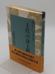 上代の浄土教 「日本歴史叢書 新装版 28」