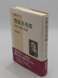増補版 幣原喜重郎　外交と民主主義