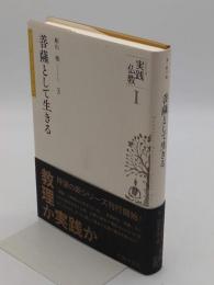 菩薩として生きる「シリーズ実践仏教1」