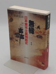 無縁声声　日本資本主義残酷史  新版