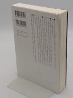 無縁声声　日本資本主義残酷史  新版