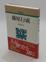 藤原行成 「人物叢書 新装版」