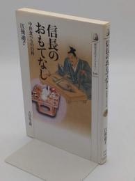 信長のおもてなし―中世食べもの百科 (歴史文化ライブラリー 240)