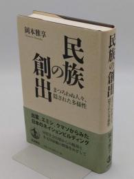 民族の創出　まつろわぬ人々、隠された多様性