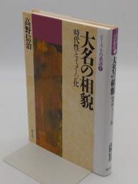 大名の相貌　時代性とイメージ化 「シリーズ士の系譜1」
