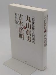 〈戦後思想〉入門講義　丸山眞男と吉本隆明