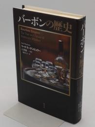 バーボンの歴史