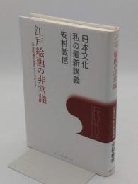 江戸絵画の非常識　近世絵画の定説をくつがえす「日本文化私の最新講義 1」