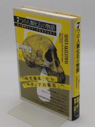 7つの人類化石の物語　古人類界のスターが生まれるまで　