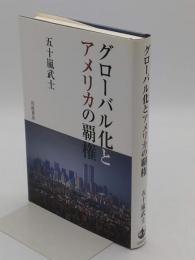 グローバル化とアメリカの覇権