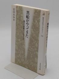 黒船がやってきた　幕末の情報ネットワーク「歴史文化ライブラリー 191」