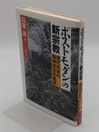 ポストモダンの新宗教　現代日本の精神状況の底流