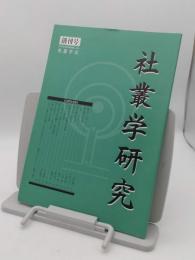 社叢学研究　創刊号
