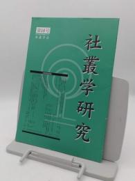 社叢学研究　第18号