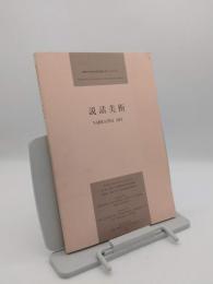説話美術 <国際交流美術史研究会シンポジアム>