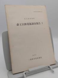多気郡明和町　斎王宮跡発掘調査報告1「三重県埋蔵文化財調査報告21」