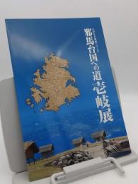 邪馬台国への道壱岐展 <ながさき地域シリーズ>