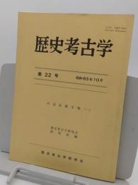 歴史考古学　第22号　石造品銘品集1