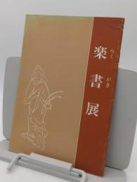 楽書展