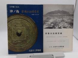 沖ノ島 宗像大社国宝展　玄界灘の孤島