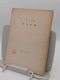 昭和十年の國史學會「筑波研究部第7冊」