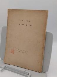昭和十一年の國史學會「筑波研究部第8冊」