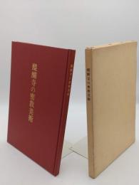 醍醐寺の密教美術