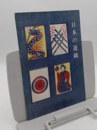 日本の遊戯「第12回特別展」