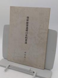 朝鮮建築遺構の史的要説