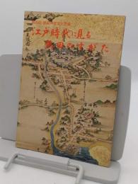 江戸時代に見る熱田のすがた　第5回熱田神宮文化史展