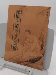 彦根・清涼寺の美術